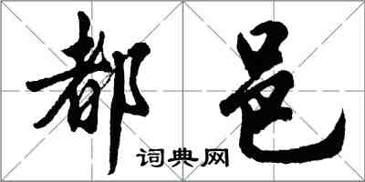 胡问遂都邑行书怎么写