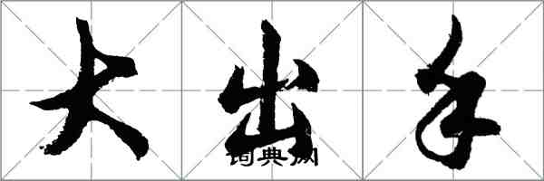 胡问遂大出手行书怎么写