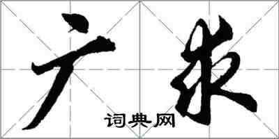 胡问遂广求行书怎么写