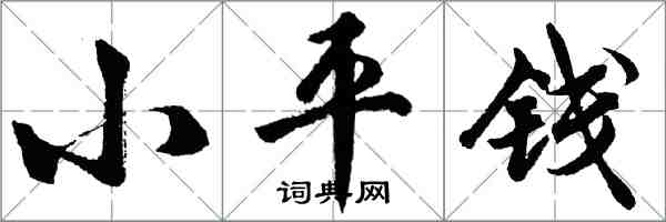 胡问遂小平钱行书怎么写