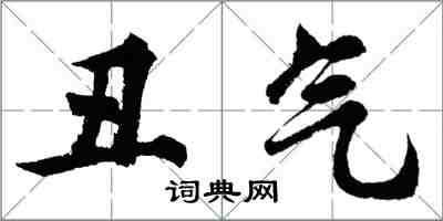 胡问遂丑气行书怎么写