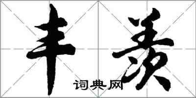 胡问遂丰羡行书怎么写