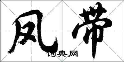 胡问遂凤带行书怎么写