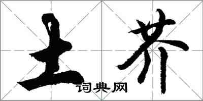 胡问遂土芥行书怎么写