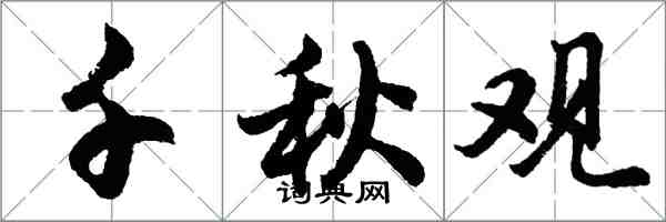 胡问遂千秋观行书怎么写