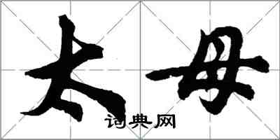 胡问遂太母行书怎么写