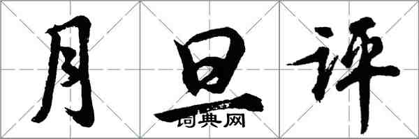 胡问遂月旦评行书怎么写