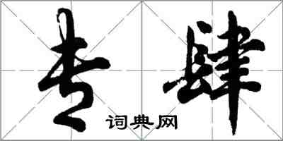 胡问遂专肆行书怎么写