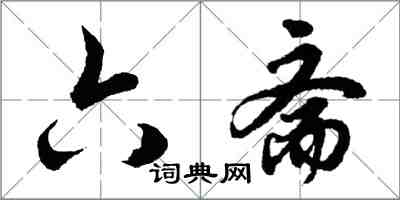 胡问遂六斋行书怎么写