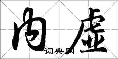 胡问遂内虚行书怎么写