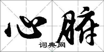 胡问遂心腑行书怎么写