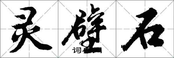 胡问遂灵壁石行书怎么写