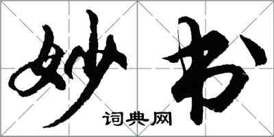 胡问遂妙书行书怎么写