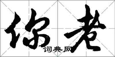 胡问遂你老行书怎么写