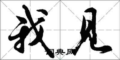 胡问遂我见行书怎么写