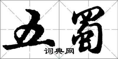 胡问遂五蜀行书怎么写