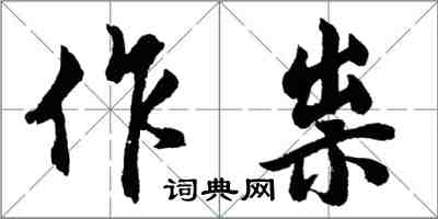 胡问遂作祟行书怎么写