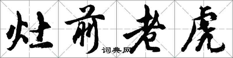 胡问遂灶前老虎行书怎么写