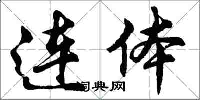 胡问遂连体行书怎么写