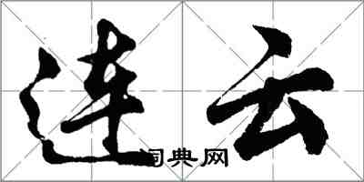 胡问遂连云行书怎么写