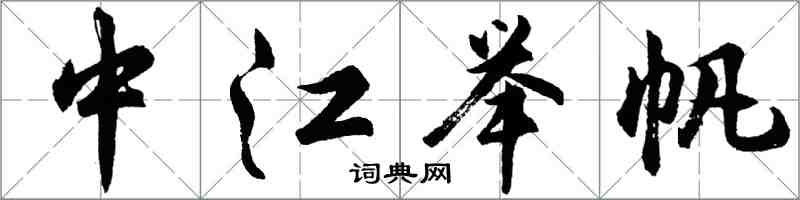 胡问遂中江举帆行书怎么写