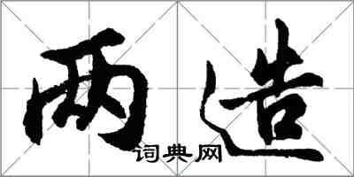 胡问遂两造行书怎么写