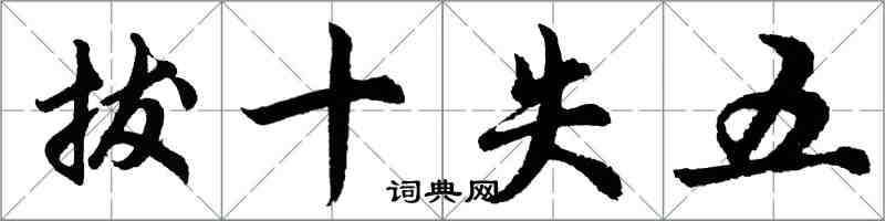 胡问遂拔十失五行书怎么写