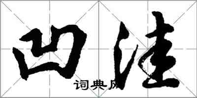 胡问遂凹洼行书怎么写