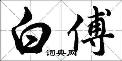 胡问遂白傅行书怎么写