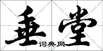 胡问遂垂堂行书怎么写