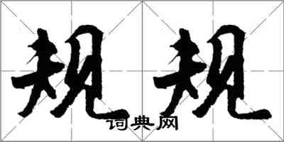 胡问遂规规行书怎么写