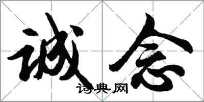 胡问遂诚念行书怎么写