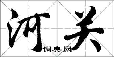 胡问遂河关行书怎么写