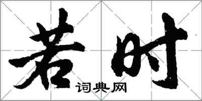 胡问遂若时行书怎么写