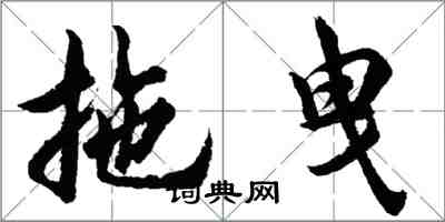 胡问遂拖曳行书怎么写