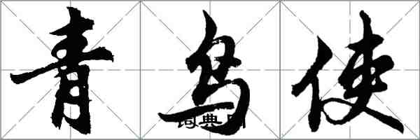 胡问遂青鸟使行书怎么写