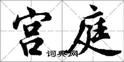 胡问遂宫庭行书怎么写