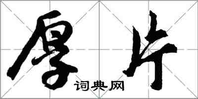 胡问遂厚片行书怎么写