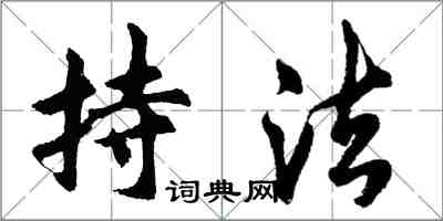 胡问遂持法行书怎么写