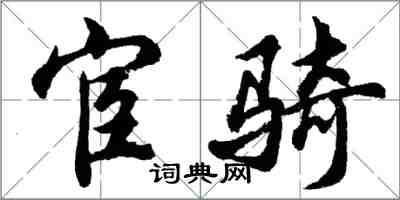 胡问遂宦骑行书怎么写