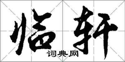 胡问遂临轩行书怎么写