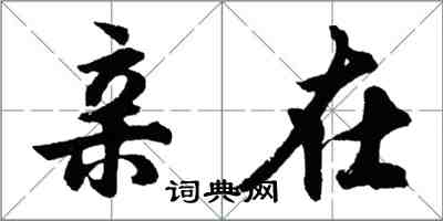 胡问遂亲在行书怎么写