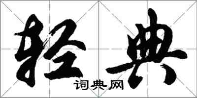 胡问遂轻典行书怎么写