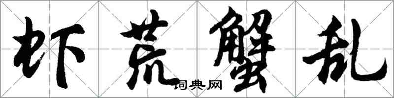 胡问遂虾荒蟹乱行书怎么写