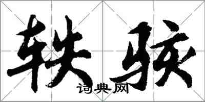 胡问遂轶骇行书怎么写