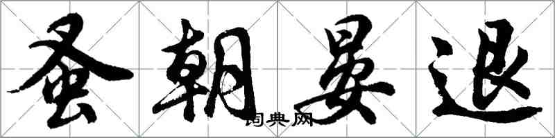 胡问遂蚤朝晏退行书怎么写