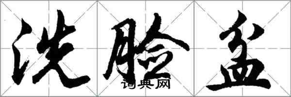 胡问遂洗脸盆行书怎么写