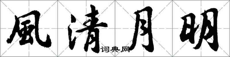 風清月明怎么写好看,風清月明书法图片