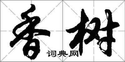 胡问遂香树行书怎么写