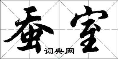 胡问遂蚕室行书怎么写